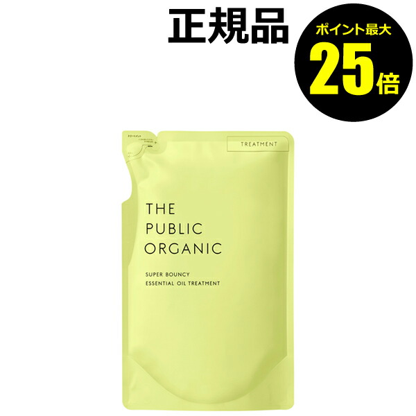 【ポイント最大25倍】ザ パブリック オーガニック スーパーバウンシー DM トリートメント 詰替え＜THE PUBLIC ORGANIC＞【正規品】【ギフト対応可】