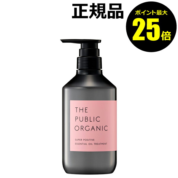 【ポイント最大25倍】ザ パブリック オーガニック スーパーポジティブ DR トリートメント＜THE PUBLIC ORGANIC＞【正規品】【ギフト対応可】