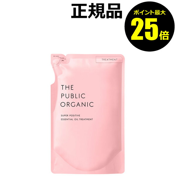 【ポイント最大25倍】ザ パブリック オーガニック スーパーポジティブ DRトリートメント 詰替え＜THE PUBLIC ORGANIC＞【正規品】【ギフト対応可】