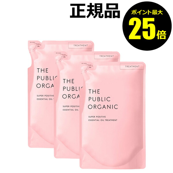 【ポイント最大25倍】ザ パブリック オーガニック スーパーポジティブ DR トリートメント 詰替え 3個セット【正規品】【ギフト対応可】