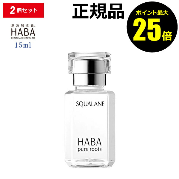 大決算セール HABA スクワラン 15ml 2個セット cerkafor.com