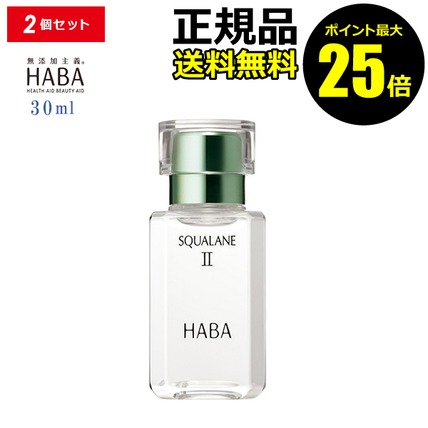 スクワランオイル ハーバー 15mL 2個セット