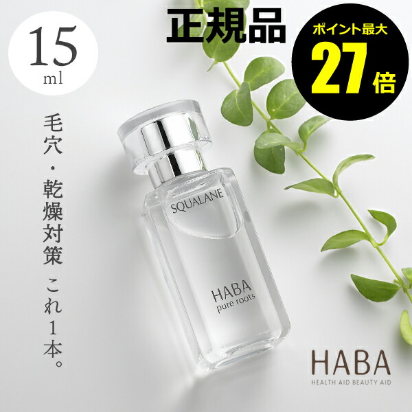 楽天市場】ハーバー スクワラン 15ml HABA 通販 美容液 スクワラン