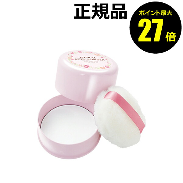 ボディパウダー フローラルボディパウダー - 美容・健康商品の通販ならセシール