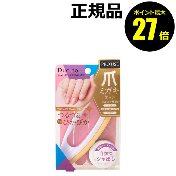 つめみがき 楽天市場】デュカート 爪ミガキセット (1セット) 爪磨き : ドラッグ