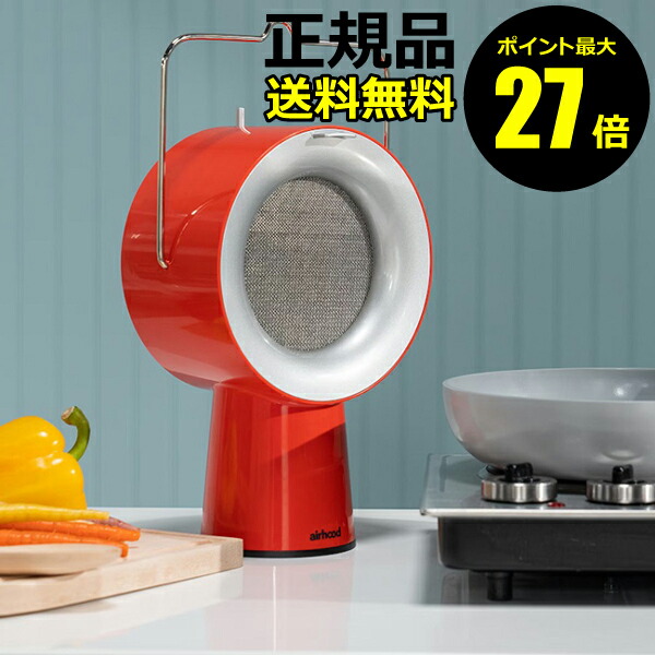 【ポイント最大27倍】AIRHOOD ポータブルレンジフード 煙・油汚れ・臭いを超吸収 臭い 油 煙 スッキリ 正規品