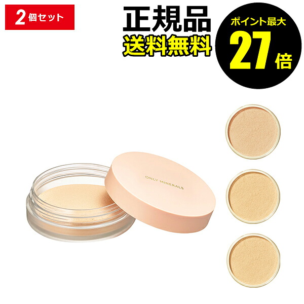 【ポイント最大27倍】オンリーミネラル ファンデーション 5g 2個セット 微粒子ミネラル パウダー 軽いつけ心地 カバー力 ロングセラー メイクアップ ONLYMINERALS 正規品 ギフト対応可