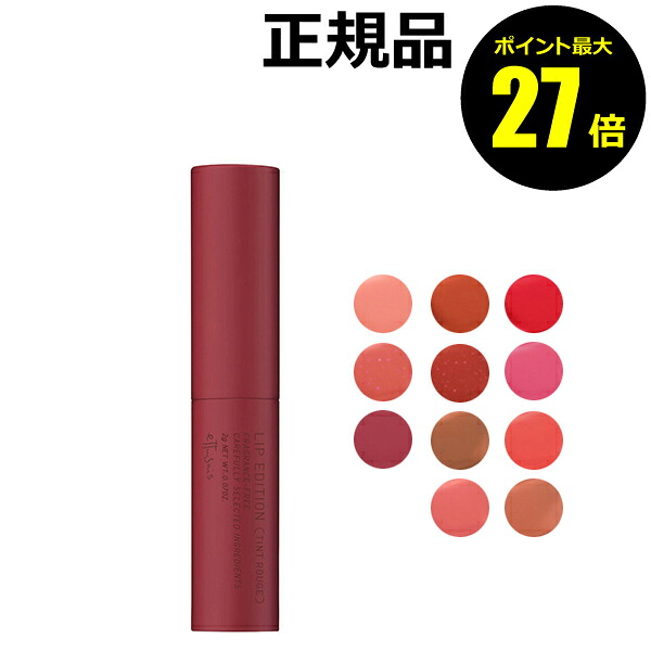 ポイント最大27倍】エテュセ リップエディション ティントルージュ