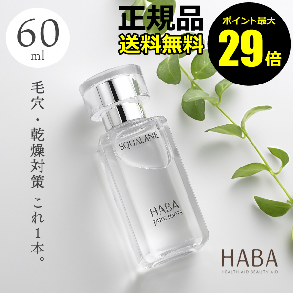 楽天市場 ポイント最大29倍 ｈａｂａ スクワラン 60ml ｈａｂａ ハーバー ハーバー研究所 正規品 ギフト対応可 きれいみつけた楽天市場 店