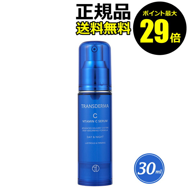 【ポイント最大29倍】トランスダーマC ビタミンCセラム 30ml 3か月分 美容液 導入美容液 毛穴 年齢肌 たるみ 乾燥 くすみ シミ オイルフリー 無香料 酸化防止 敏感肌 日本製 ギフト可