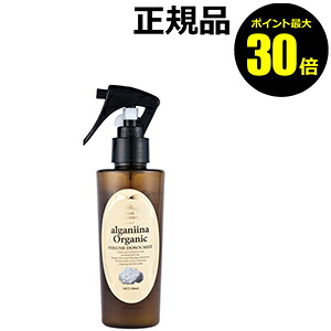 【ポイント最大30倍】モンシャルーテ　アルガニーナ　オーガニック　ボリュームダウンミスト　＜ｍｏｎ ｃｈａｒｅａｕｔ＞【ギフト対応可】