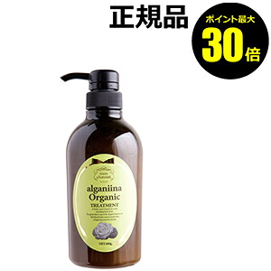 【ポイント最大30倍】モンシャルーテ　アルガニーナ　オーガニック　ヘアトリートメント　＜ｍｏｎ ｃｈａｒｅａｕｔ＞【ギフト対応可】