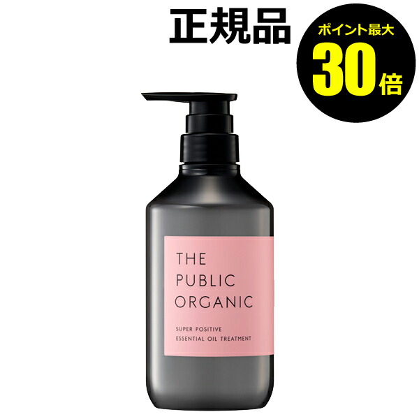 【ポイント最大30倍】ザ パブリック オーガニック スーパーポジティブ DR トリートメント＜THE PUBLIC ORGANIC＞【正規品】【ギフト対応可】