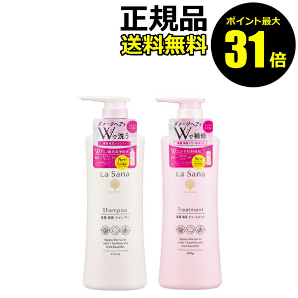 楽天市場】【ポイント最大31倍】ラサーナ 海藻 海泥シャンプー＆トリートメントセット 詰め替え アミノ酸系シャンプー スカルプケア ダメージヘア  ヘアケア 頭皮ケア アミノシャンプー＜La Sana／ラサーナ＞ 【正規品】【ギフト対応可】 : きれいみつけた楽天市場店