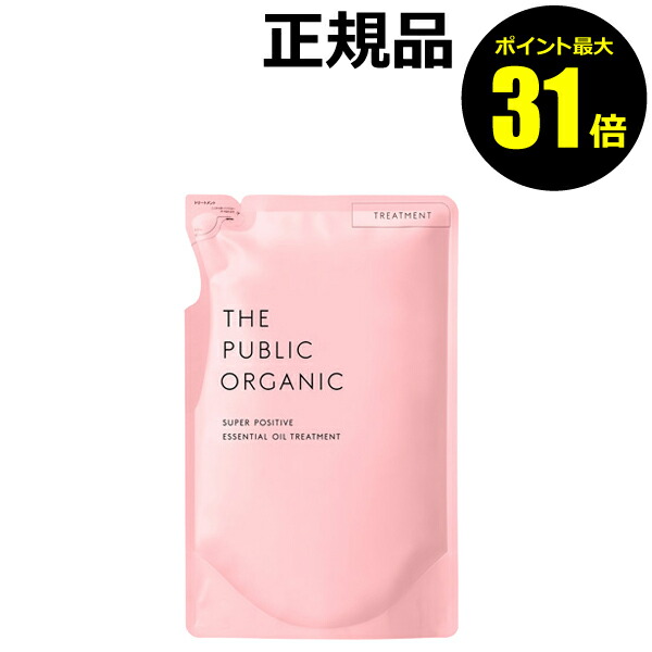 【ポイント最大31倍】ザ パブリック オーガニック スーパーポジティブ DRトリートメント 詰替え＜THE PUBLIC ORGANIC＞【正規品】【ギフト対応可】