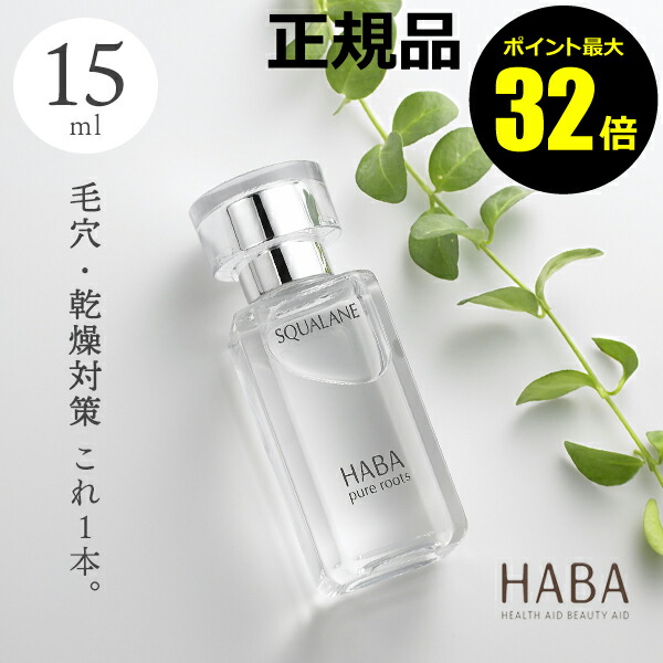 楽天市場】ハーバー スクワラン 15ml HABA 通販 美容液 スクワラン