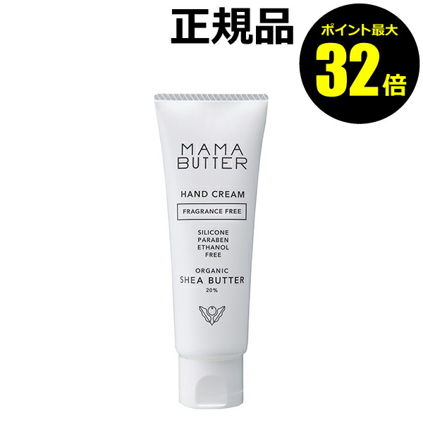 ママバター ハンドクリーム 無香料＜MAMABUTTER／ママバター＞【正規品】