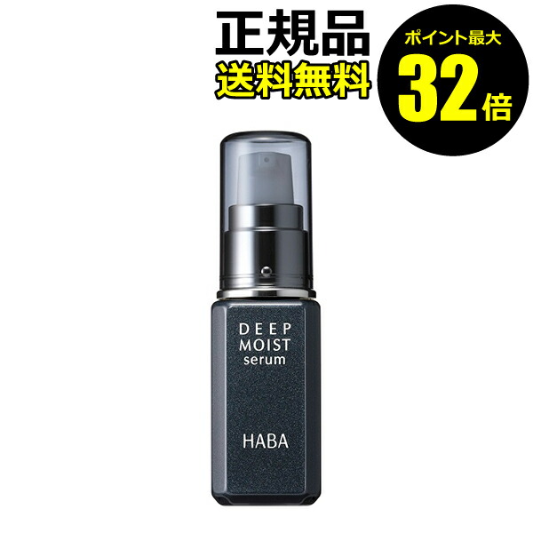 楽天市場】HABA ディープモイストセラム 30ml ハーバー 美容液