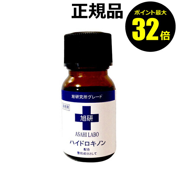旭研究所 業務用 ハイドロキノン 5% 10g 5箱 楽天市場】旭研究所 業務用 ハイドロキノン 5% 溶液 10g 送料