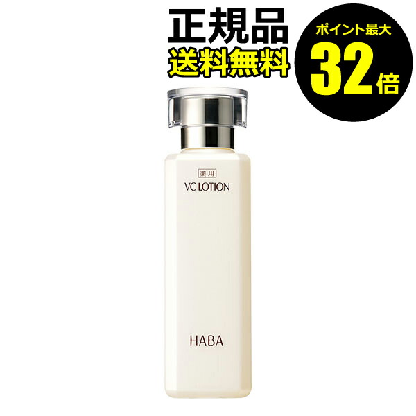 HABA VCローション II 360mL ＋ 180ml 2本セット 楽天市場】ハーバー HABA 薬用VCローションII 180mL