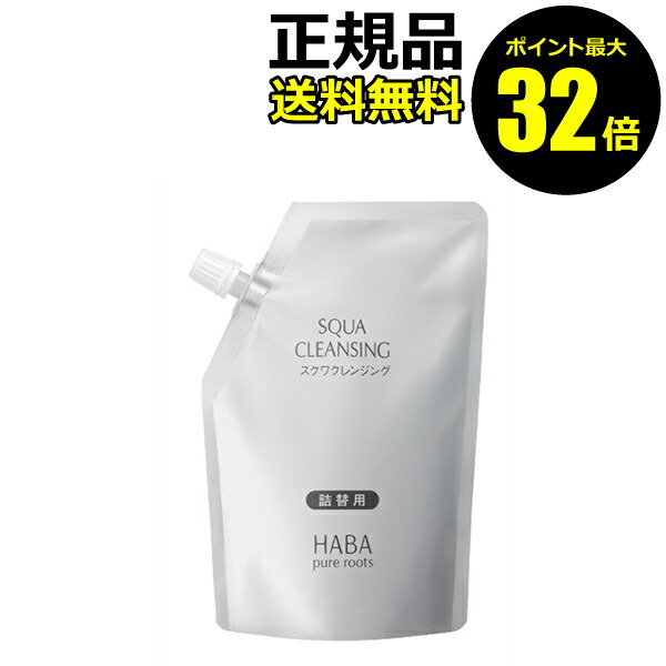 クレンジング・メイク落とし HABA SQUA CLEANSING 240mL スクワクレンジング（クレンジング/メイク落とし）｜(ハーバー