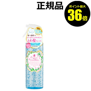 【ポイント最大36倍】オーガニックヘアケア　オーガニックサボンヘアウォーター【ギフト対応可】