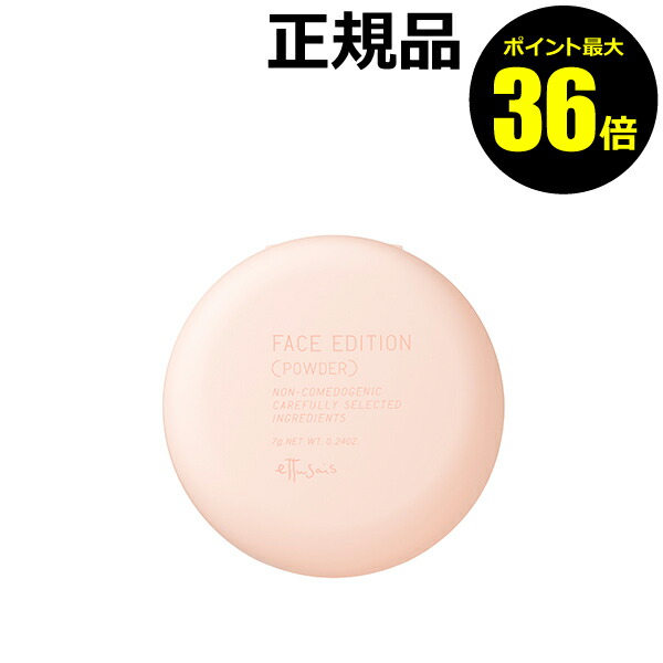 楽天市場 ポイント最大36倍 エテュセ フェイスエディション パウダー Ettusais エテュセ 正規品 メール便1通1個まで可 ギフト対応可 きれいみつけた楽天市場店