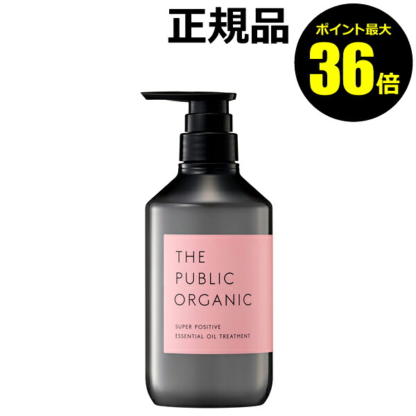 【ポイント最大36倍】ザ パブリック オーガニック スーパーポジティブ DR トリートメント＜THE PUBLIC ORGANIC＞【正規品】【ギフト対応可】