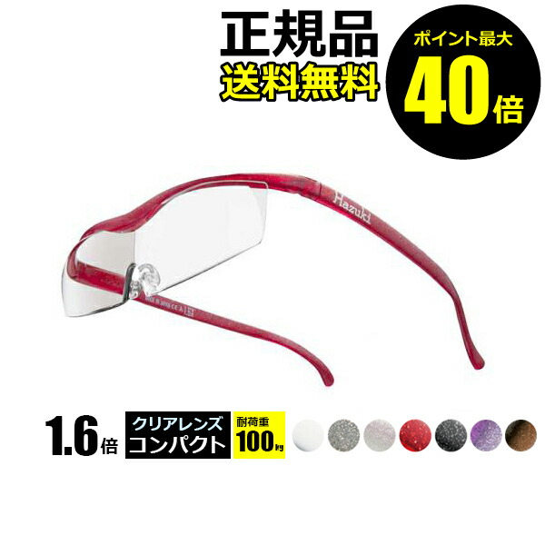 ハズキルーペ　コンパクト　クリアレンズ　1.6倍　[ 耐荷重100kg ] ＜HAZUKI／ハズキ＞　【正規品】