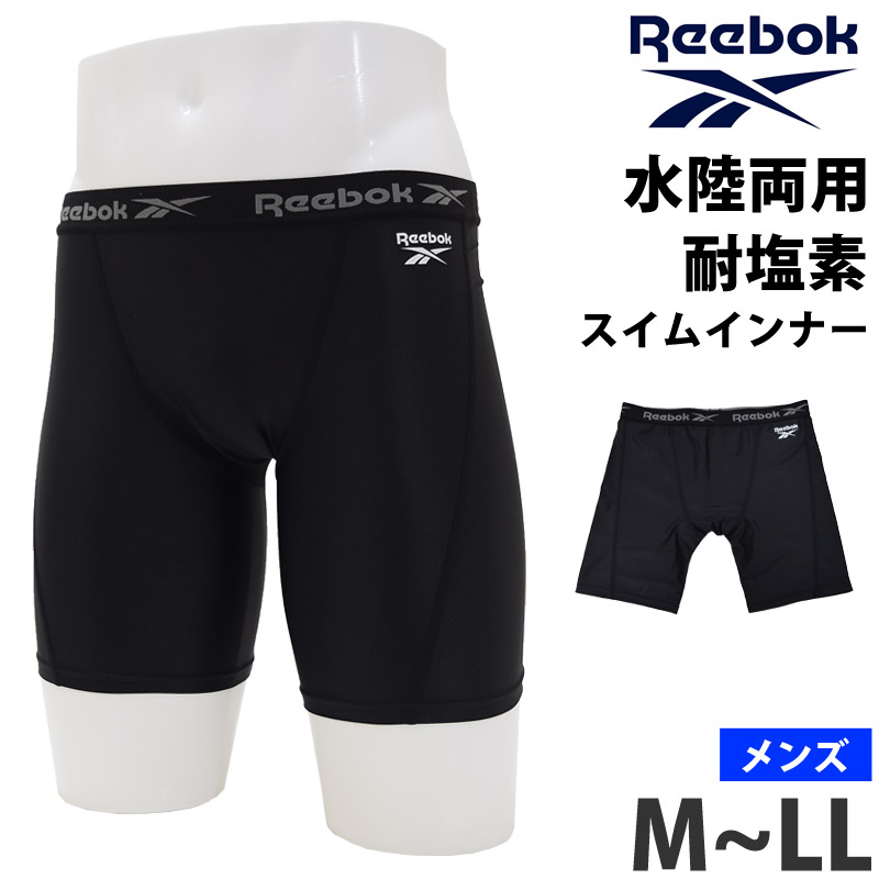 楽天市場 Reebok リーボック メンズ 水着用 インナーパンツ ボクサーパンツ型 サポーター 男性用 Boxサポーター 下着 スポーツウェア アンダーウェア スパッツ 紳士 スポーツインナー スイミング スイムウェア ブラック 黒 M L Ll 47 ネコポス発送 キレイストア