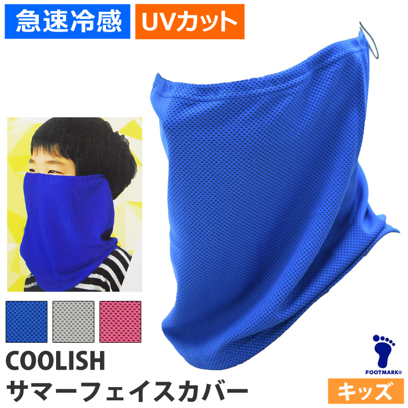 楽天市場 新着 Foot Mark フットマーク サマーフェイスカバー 子供用 Coolish フェイスカバー 冷感 ひんやり 涼しい 急速冷感 タオル 夏 マスク代わりに Uvカット 日焼け防止 3色 キッズ 子ども用 ネコポス発送 キレイストア