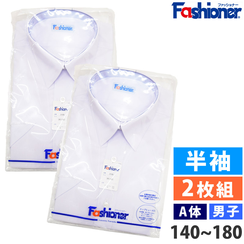 楽天市場】[2枚組] 送料無料 男子 半袖 スクールシャツ A体 Fashioner