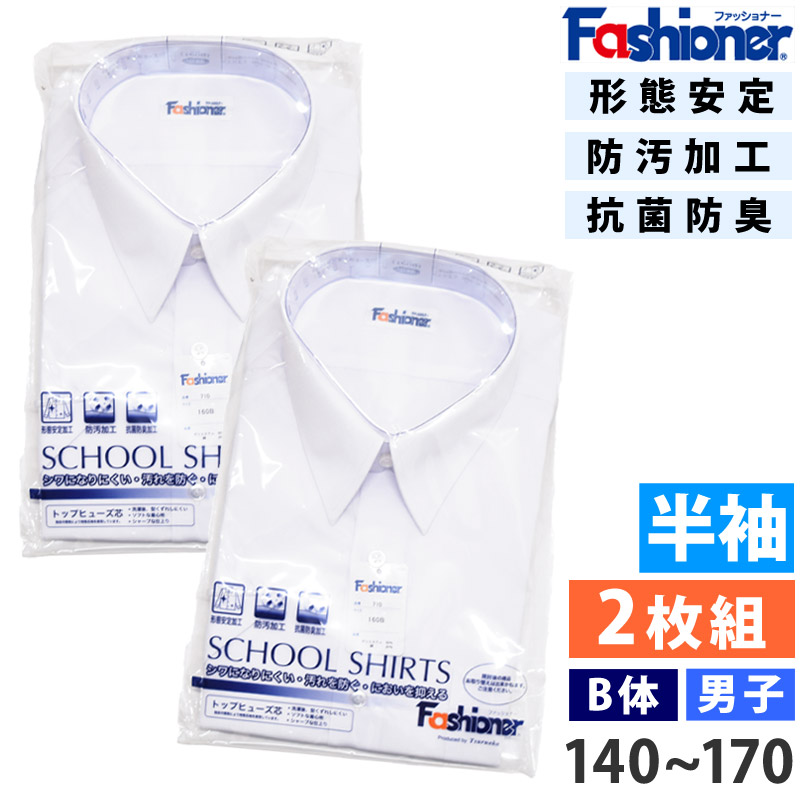 楽天市場】[2枚組] 送料無料 男子 半袖 スクールシャツ A体 Fashioner ファッショナー Yシャツ 白 ワイシャツ 小学生 中学生 高校生 形態安定加工  抗菌防臭 防汚 シワになりにくい ノーアイロンOK 入学 制服 メンズ シャツ YB710 140 150 155 160 165 170 180 :