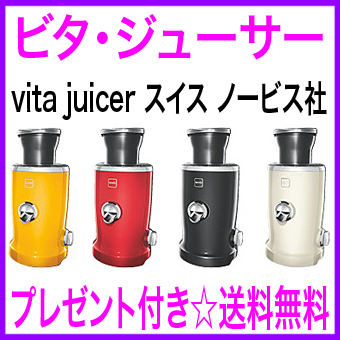 ☆割引クーポン使えます♪]☆ビタジューサー（vita juicer）◎送料無料