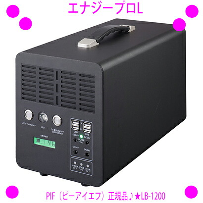 ★エナジープロL(PIF正規品)LB-1200◆ハイスペック蓄電池 ポータブル蓄電池★大容量1200Wh◎災害時や非常時はもちろん、キャンプやバーベキューでも大活躍!◎ポータブル電源 エナジープロL送料無料!|イーエステshop/もっとキレイに