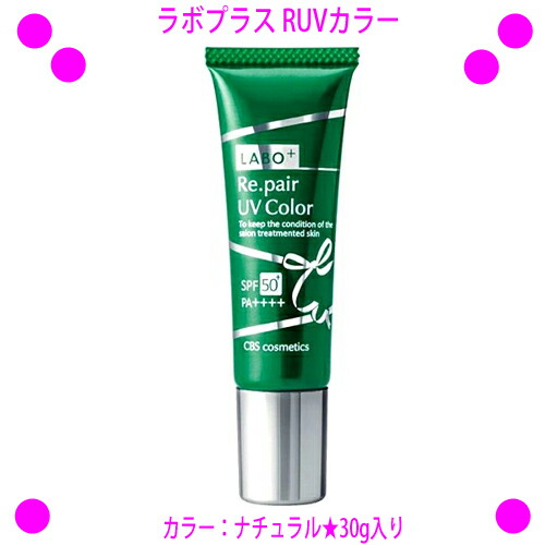 楽天市場】LABO+ ラボプラス RUVカラー【ナチュラル】30g R-UV