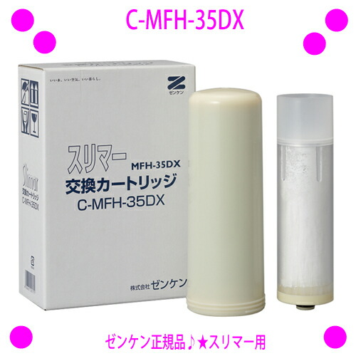 【お得な2個セット】★スリマー用カートリッジ ゼンケン浄水器★C-MFH-35DX★JIS規格に基づいた13項目の物質を除去★【ゼンケン正規品】交換フィルター｜イーエステshop／もっとキレイに
