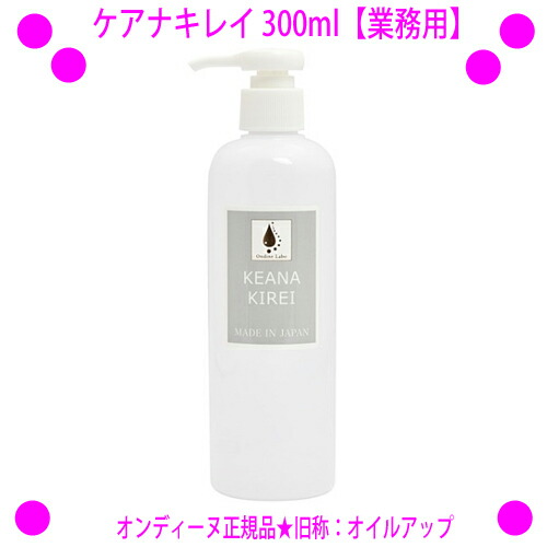 【即納します】 [★割引クーポン使えます♪] ★ケアナキレイ（旧称：オイルアップ） 300ml【業務用】×1本 ☆Ondine（オンディーヌ）正規品 毛穴ケア、毛穴の汚れポイントディープポアクレンジング液です♪ ☆送料無料 角栓ケア 毛穴の洗浄