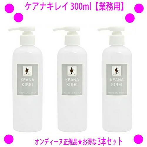 KEANAKIREI(ケアナキレイ)300ml 3本セットバラ売りも可能 楽天市場】【マラソン限定！100円クーポン！ポイント2倍
