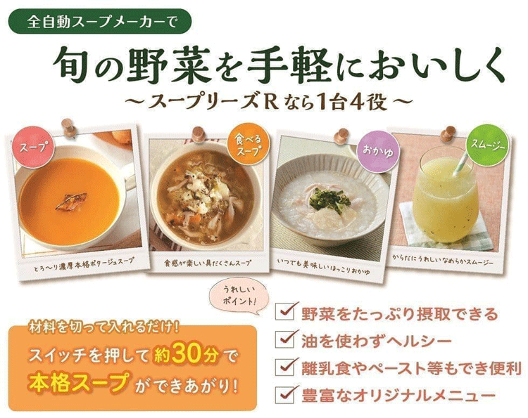 ★スープリーズRスープメーカー★ゼンケン正規品品番;ZSP-4☆美味しさはそのままに、たっぷりの野菜を毎日手軽に味わえるスープメーカー♪☆送料無料!