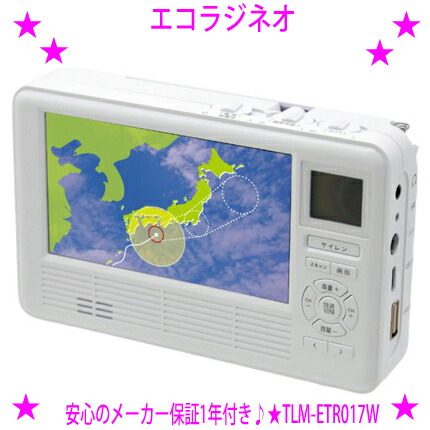 【即納します】★最新型 エコラジネオ エコラジNEO★液晶画面が大きさ繰り上げる！◆テレマルシェ TV買い出し定め事品★ワンセグTV、AM／FM短波ラジオ受信機★取りはからう役立つこと付き添い人で不仕合わせ 防災時 まさかの時時に頼れる1台！テレラジ 防災テレビ受像機 防災ラジオ受信機