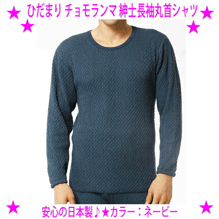 楽天市場】ひだまり チョモランマ 紳士 丸首 インナー 長袖 肌着 保温