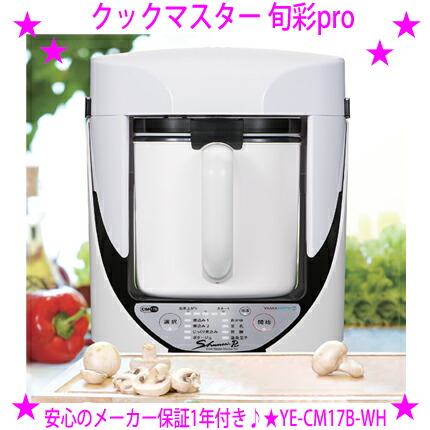 【グッチ8】YAMAMOTOクックマスター旬彩proYE-CM17B-WH 楽天市場】クックマスター SHUNSAI 旬彩 Pro プロ しゅんさい YE