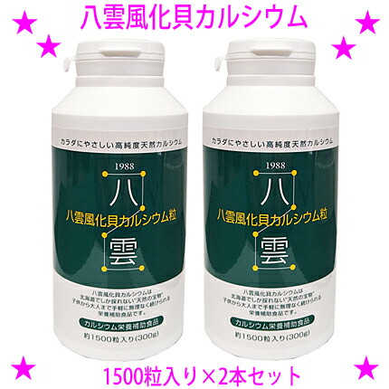 ★八雲風化貝Ca1500粒入り口・入口×2本☆生まれながらそのままの風化Ca（非放射能生まれながらCa）です♪★非放射能Ca 善玉Ca 八雲の風化Ca☆貨物輸送無料※沖縄県へはお届けできません