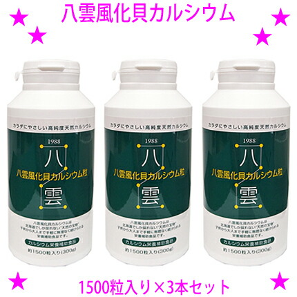 ★八雲風化貝Ca1500粒入り口・入口×3本☆生まれながらそのままの風化Ca（非放射能生まれながらCa）です♪★非放射能Ca 善玉Ca 八雲の風化Ca☆貨物輸送無料※沖縄県へはお届けできません
