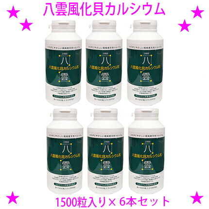 ★八雲風化貝Ca1500粒入り口・入口×6本☆生まれながらそのままの風化Ca（非放射能生まれながらCa）です♪★非放射能Ca 善玉Ca 八雲の風化Ca☆貨物輸送無料※沖縄県へはお届けできません