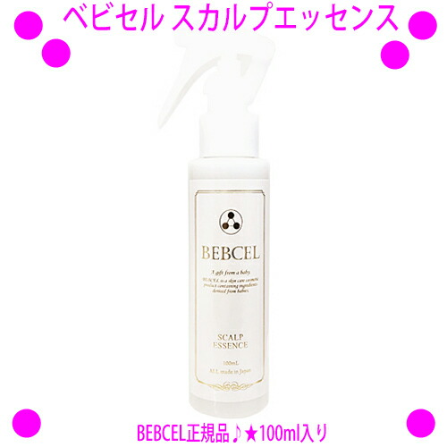 [★銀行割引引き換え証使えます♪]★ベビセル スカルプエッセンス 100ml入り口・入口☆BEBCEL定め事品★主題の「ヒト属毛根独居室順化育みそだてる液」を5％組みあわせる(専売特許お願いごと済)した頭皮用抽出エキスです。☆貨物輸送無料！