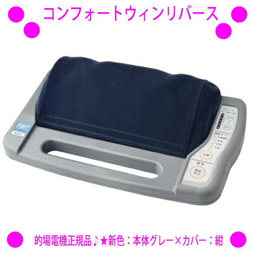 ★コンフォートウィン・リバース フットマッサージャー★的場電機製作所 正規品 日本製♪COMFORT WIN REVERSE★足裏マッサージャー コンフォートウィンリバース★オートリバース機能付きの本格派フットマッサージャー☆送料無料｜イーエステshop／もっとキレイに