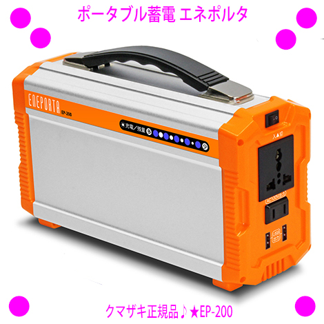 クマザキエイム ポータブル蓄電池 ＥＮＥＰＯＲＴＡ（エネポルタ