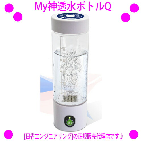 【最新取りつくろう型♪】★My神透水瓶Ｑ（myshintousuibottle－q） H水サーヴァー★持ちはこびできる申し受ける式H水生み出すこと器！◎貨物輸送無料！[最新型：AWH003-Q]2023年8月パウダーコンパクト動作変わり種UP版♪専用の完全無欠合切袋属する♪